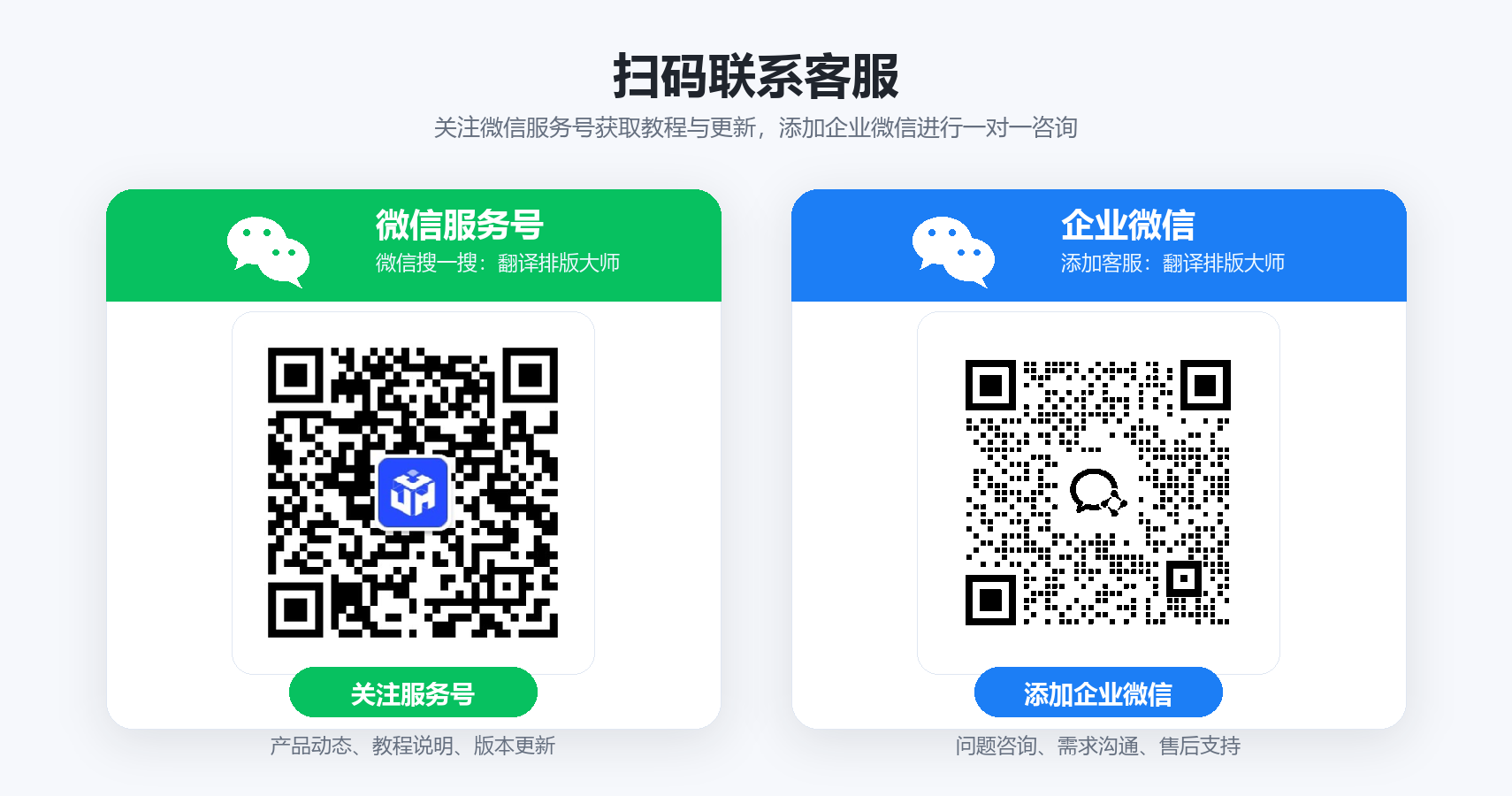 扫码联系客服，关注微信服务号或添加企业微信咨询翻译排版大师