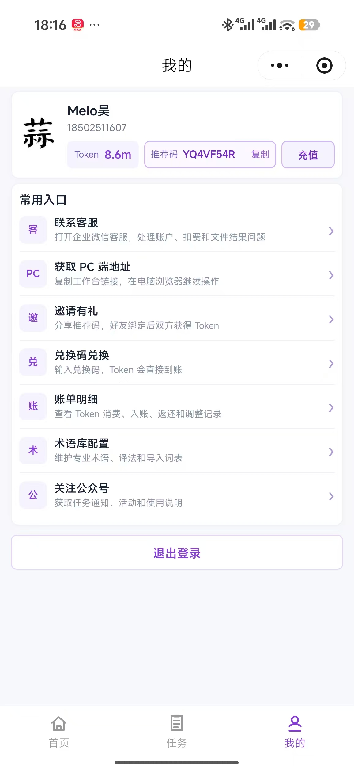 文档译排大师小程序我的页面，包含客服、PC 端地址、术语库配置和账单入口